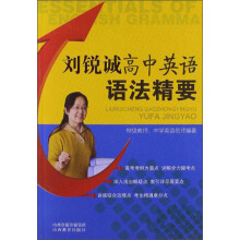 刘锐诚高中英语语法精要
