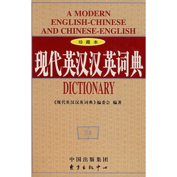 现代英汉汉英词典
