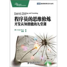 程序员的思维修炼 开发认知潜能的九堂课-亨特