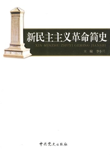 中国GCD的九十年：新民主主义革命时期