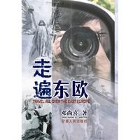 走遍东欧邓尚喜
