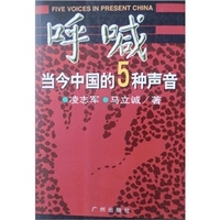 呼喊当今中国的五种声音凌志军