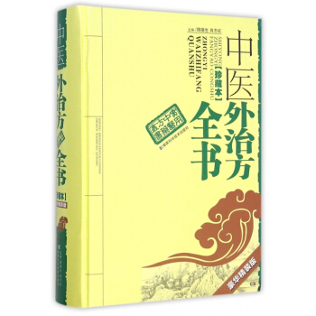 中医外治名方800首