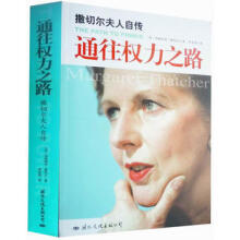 通往权力之路：撒切尔夫人自传