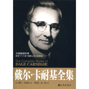 卡耐基大全集戴尔卡耐基
