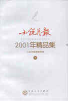 小说月报 2001年精品集下册