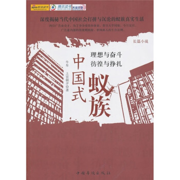 中国式蚁族牛车