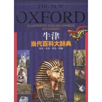 牛津当代百科大辞典