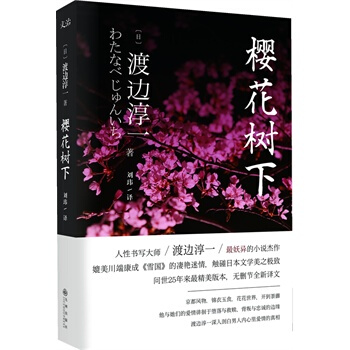 樱花树下