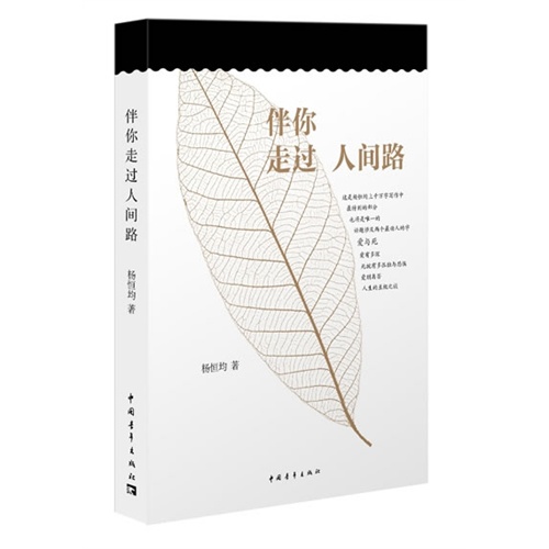 伴你走过人间路-杨恒均