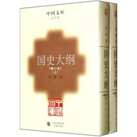 国史大纲：下册2011版钱穆