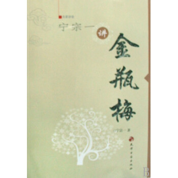 《金瓶梅》十二讲宁宗一