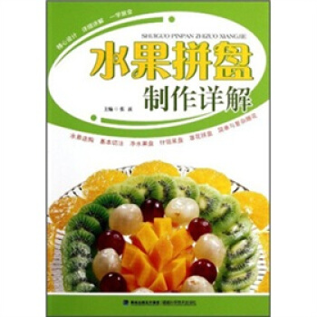 水果拼盘制作详解