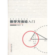 数学方法论入门郑毓信