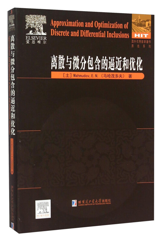 离散与微分包含的逼近和优化土马哈茂多夫