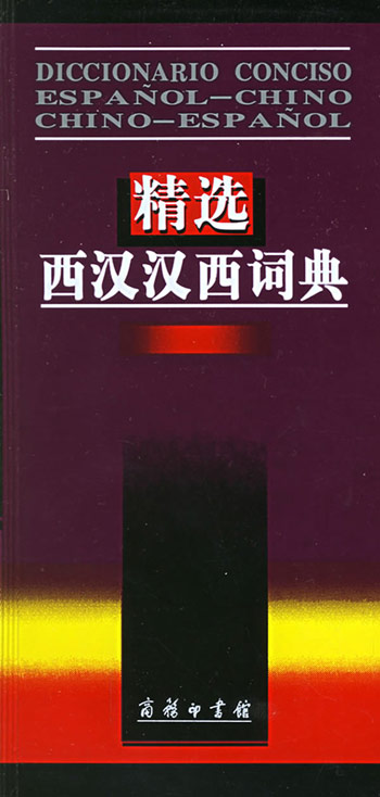 精选西汉汉西词典
