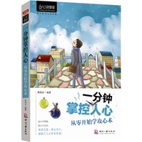 一分钟掌控人心：从零开始学攻心术-李凤云