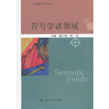 符号学诸领域唐小林