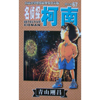 名侦探柯南漫画67卷