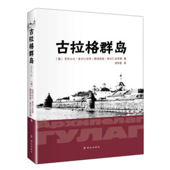 古拉格群岛-下