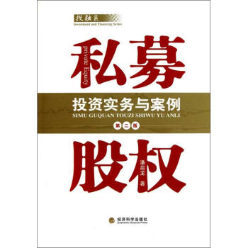 私募股权投资实务与案例第二版-潘启龙 著
