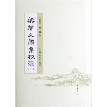 梁简文帝集校注01