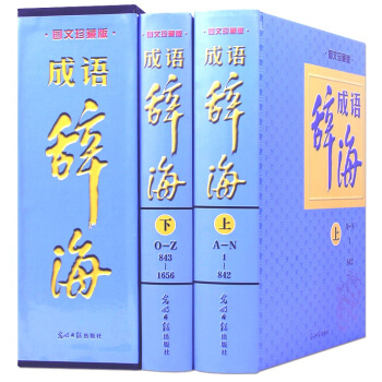 成语辞海