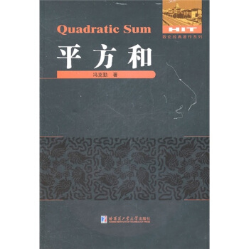 平方和冯克勤