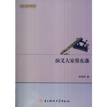 宋史演义、元史演义蔡东藩