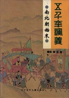 五千年演义：南北朝始末-阎德容