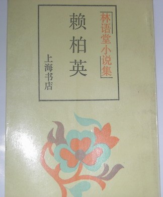 柏仲英眼科医案.柏超然