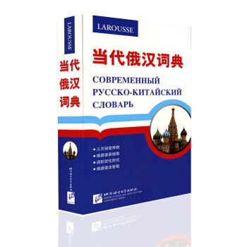 当代俄汉词典