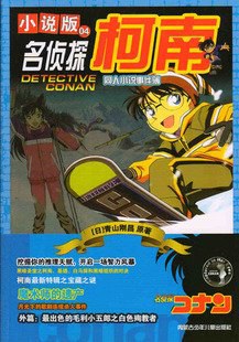 名侦探柯南漫画04卷