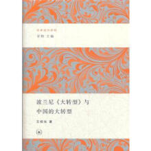 大转型：互联的关系型合约理论与中国奇迹王永钦