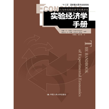 实验经济学手册美卡格尔