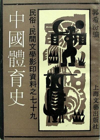 中国体育通史.第8卷香港澳门台湾体育史