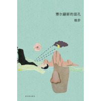 博尔赫斯的面孔-格非