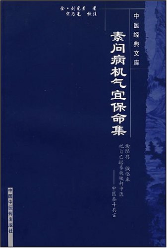病机气宜保命集-张元素