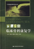骨科临床康复学