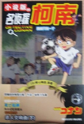 名侦探柯南漫画08卷