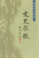 文史探微：黄永年自选集