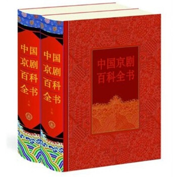 中国京剧百科全书：下卷