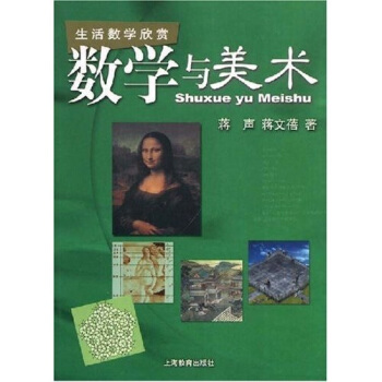 数学与美术蒋声