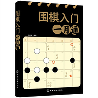 围棋入门一月通邱百瑞
