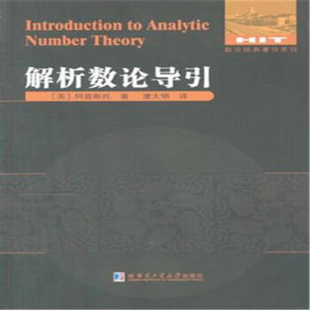 阿波斯托尔-解析数论导引