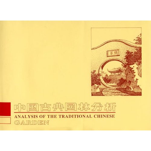 中国古典园林分析 彭一刚