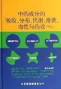 中药成分的吸收、分布、代谢、排泄、毒性与药效下册