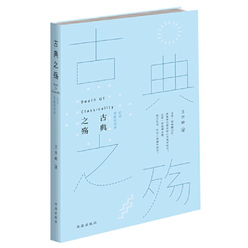 古典之殇 纪念原配的世界王开岭