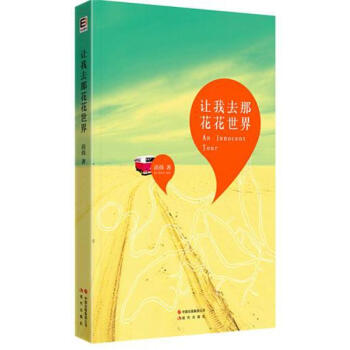让我去那花花世界苗炜