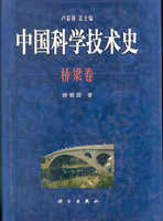 中国科学技术史 桥梁卷
